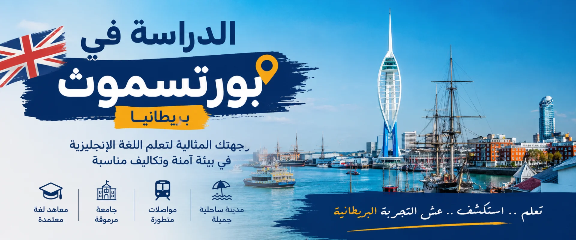 الدراسة في بورتسموث بريطانيا