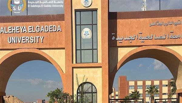 جامعة الصالحية الجديدة 