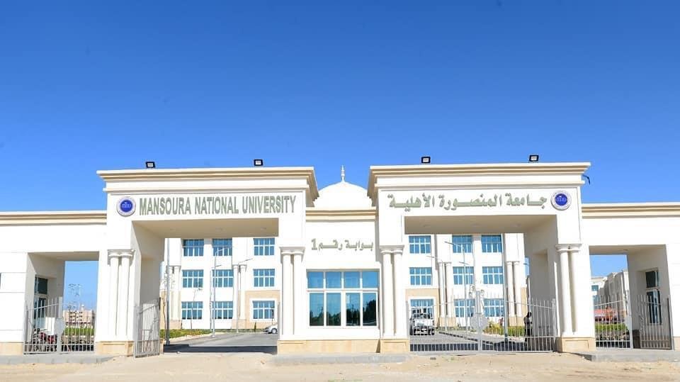  جامعة المنصورة الأهلية
